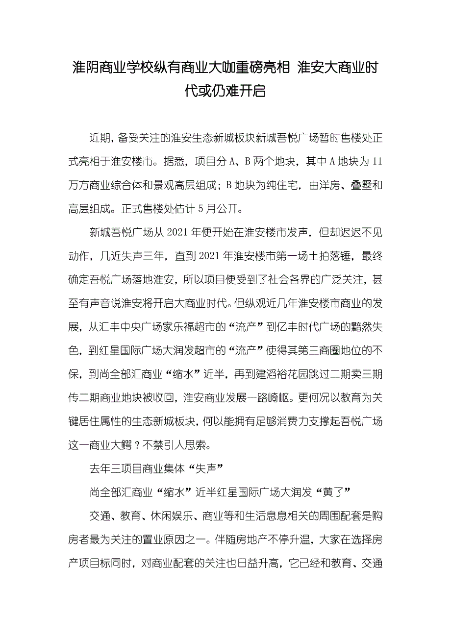 淮阴商业学校纵有商业大咖重磅亮相 淮安大商业时代或仍难开启_第1页