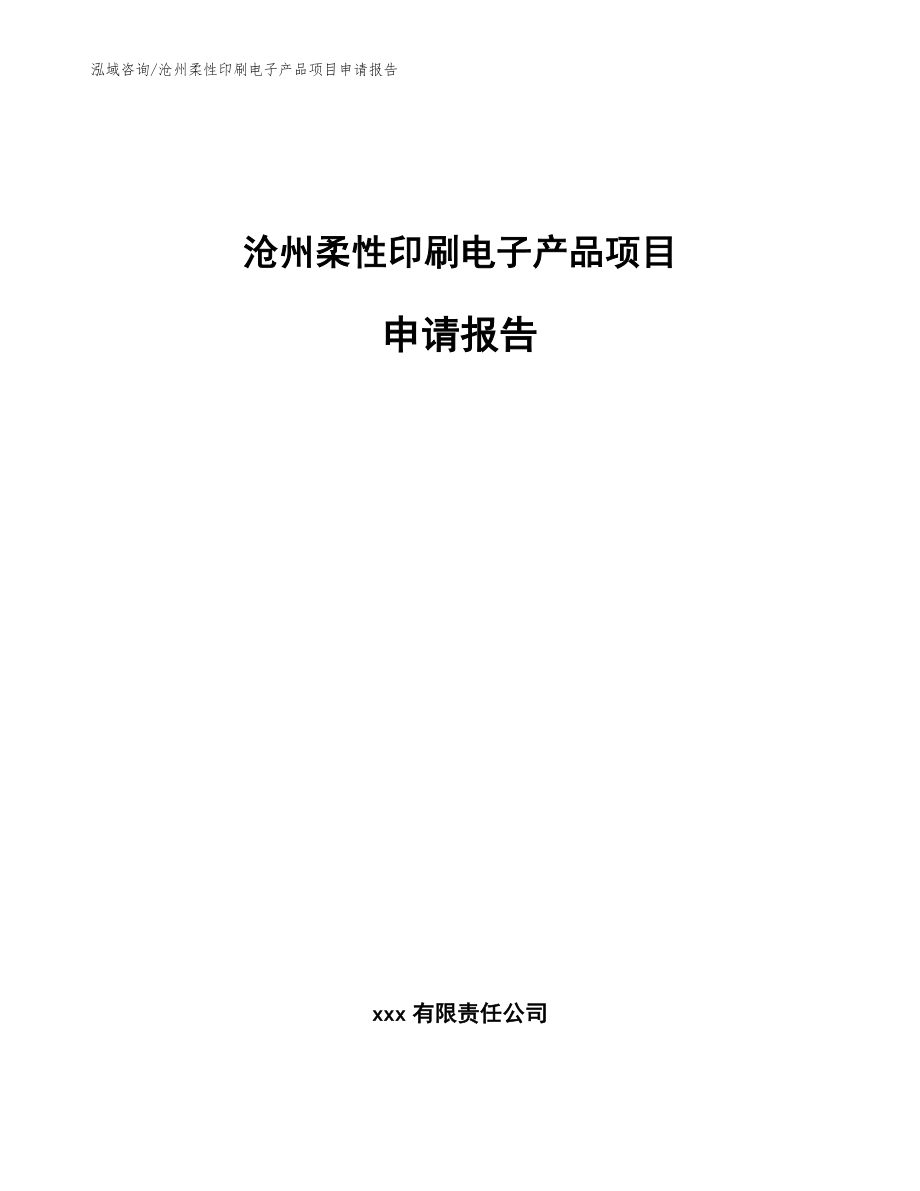 沧州柔性印刷电子产品项目申请报告（模板参考）_第1页