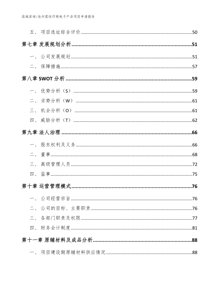 沧州柔性印刷电子产品项目申请报告（模板参考）_第4页