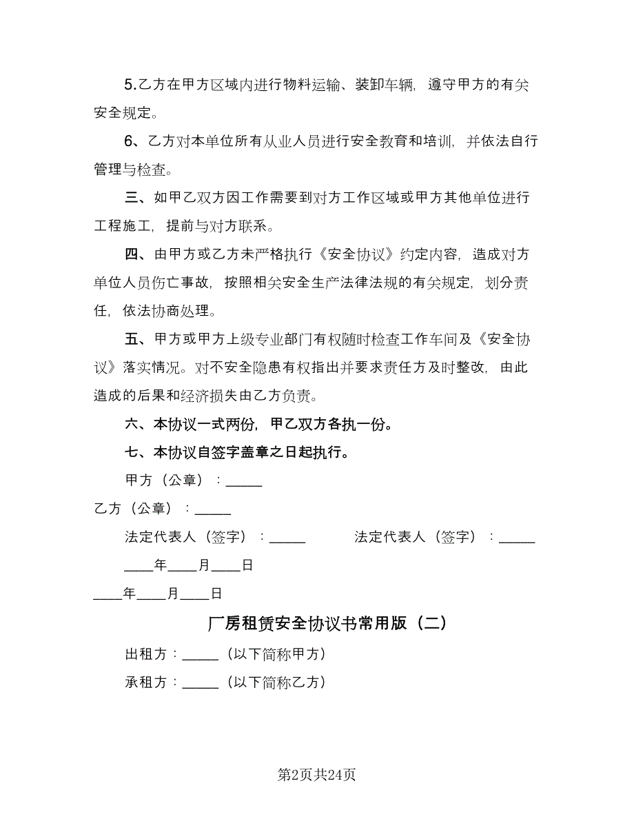 厂房租赁安全协议书常用版（八篇）.doc_第2页