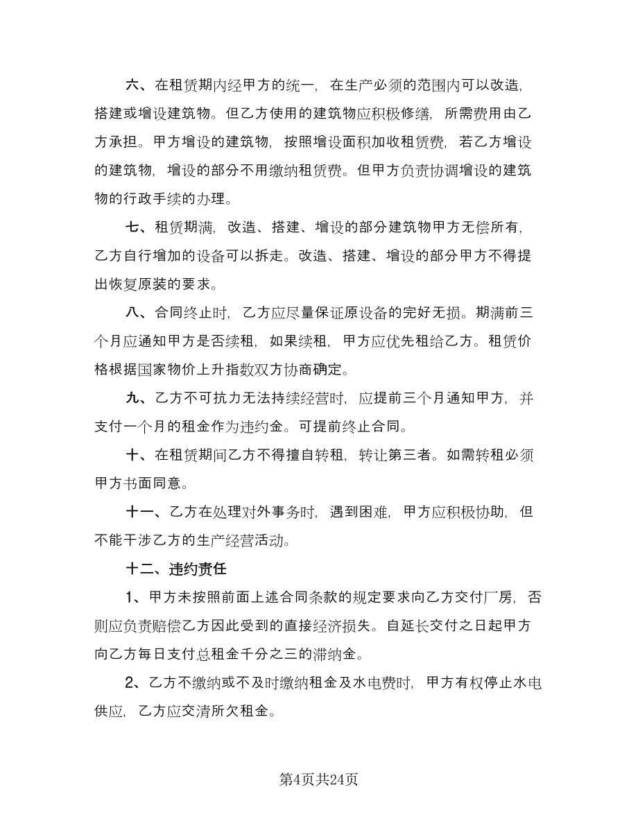 厂房租赁安全协议书常用版（八篇）.doc_第4页