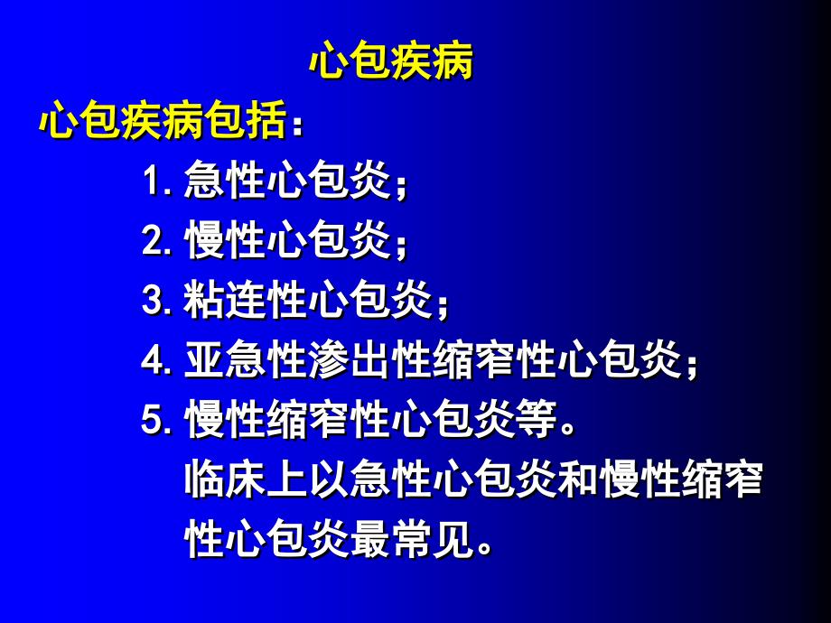 心包疾病鉴别诊断及治疗精编ppt_第2页