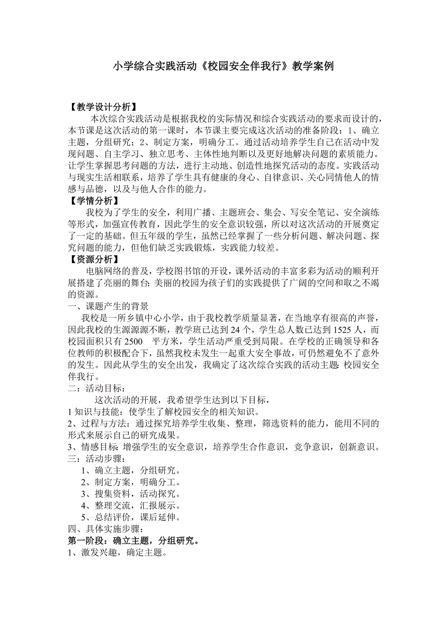 小学综合实践活动《校园安全伴我行》教学案例_第1页