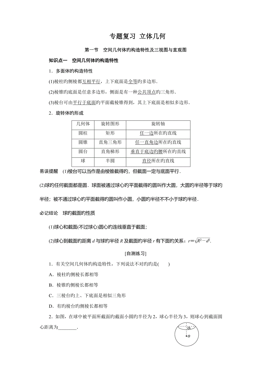 空间几何体的结构特征及三视图与直观图表面积与体积学生版汇总_第1页