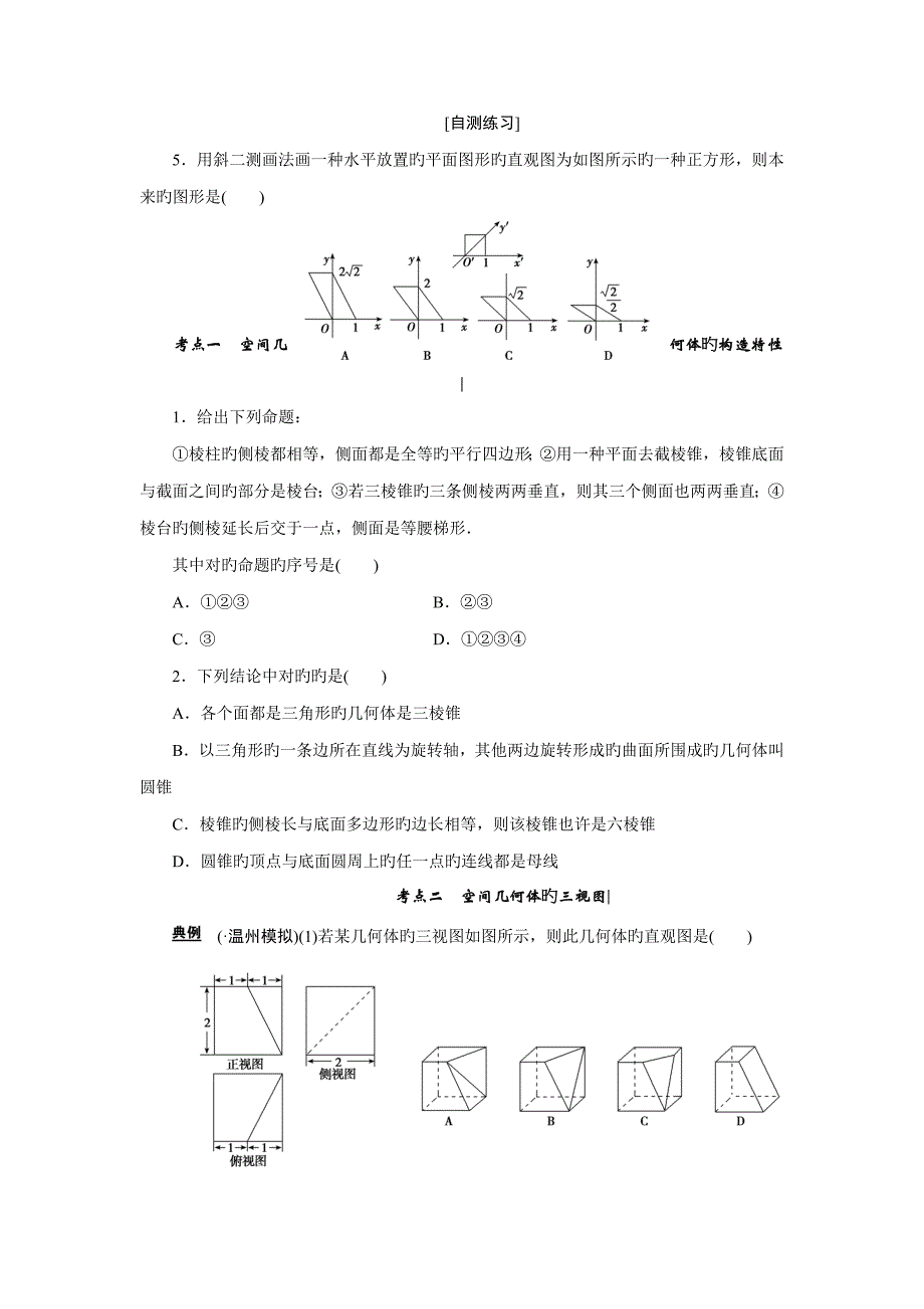 空间几何体的结构特征及三视图与直观图表面积与体积学生版汇总_第3页