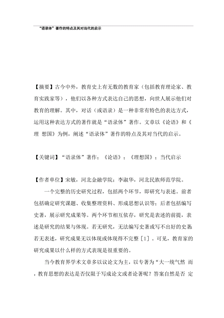 “语录体”著作的特点及其对当代的启示_第1页