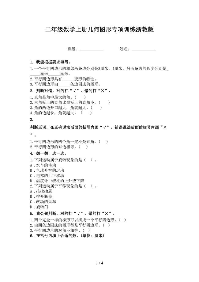 二年级数学上册几何图形专项训练浙教版