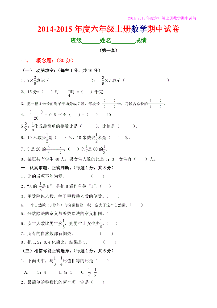 人教版2014-2015年六年级数学上册期中试卷(精选三套_第1页