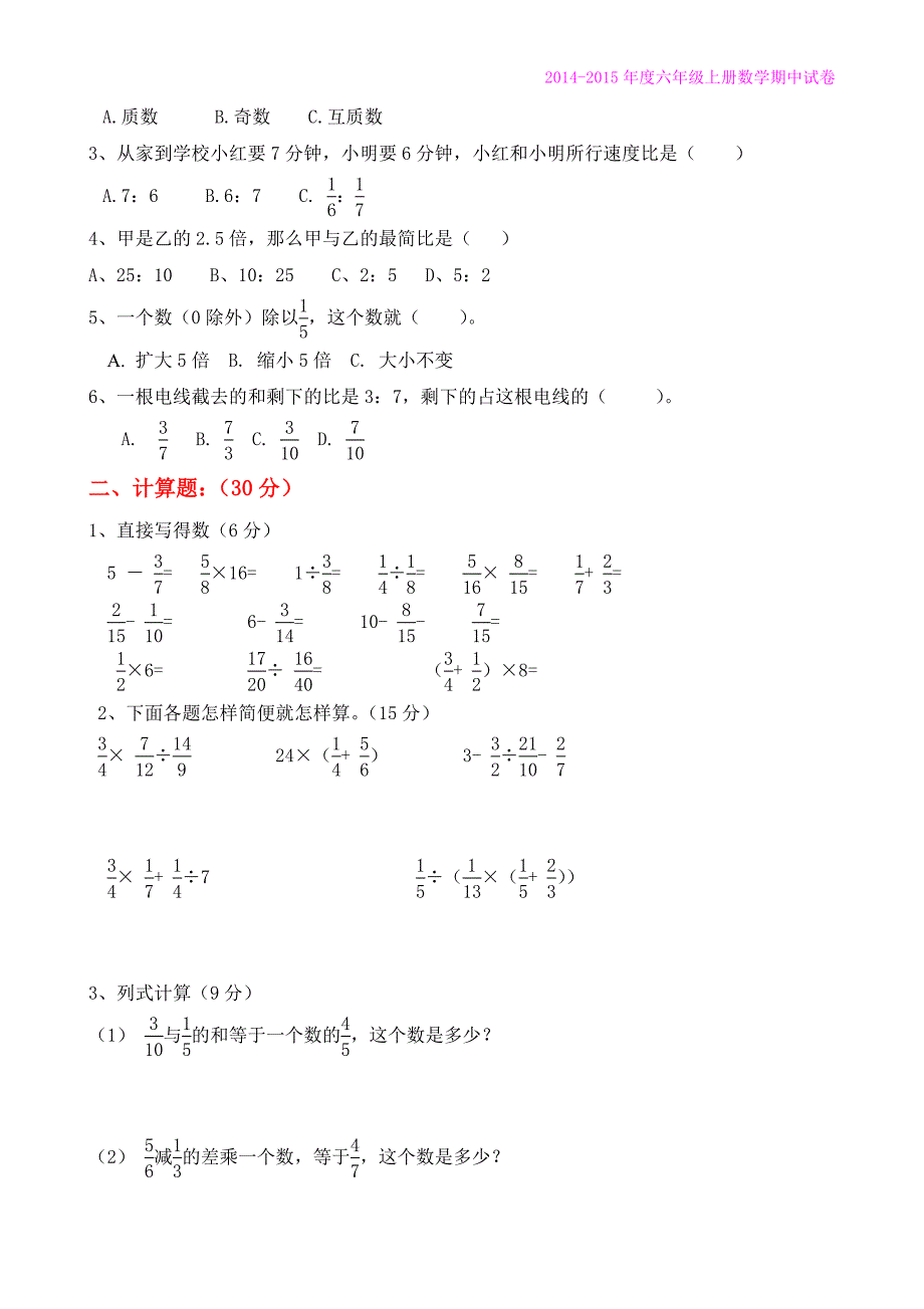 人教版2014-2015年六年级数学上册期中试卷(精选三套_第2页