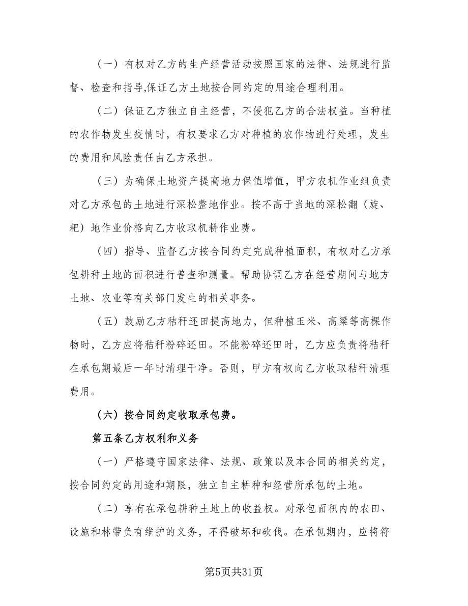 农场土地承包合同律师版（七篇）_第5页