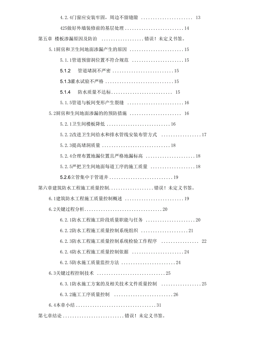 房屋工程渗漏原因及防治措施_第3页