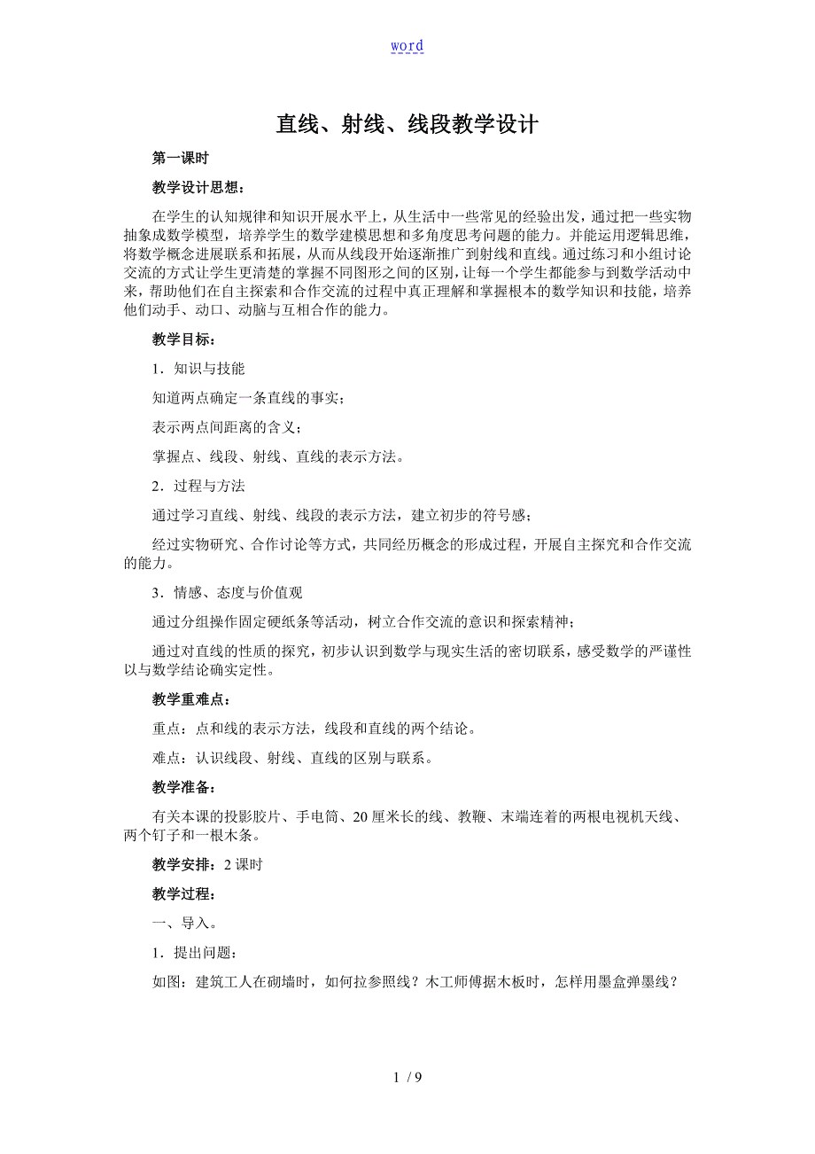 4.2直线、射线、线段教学设计课题_第1页