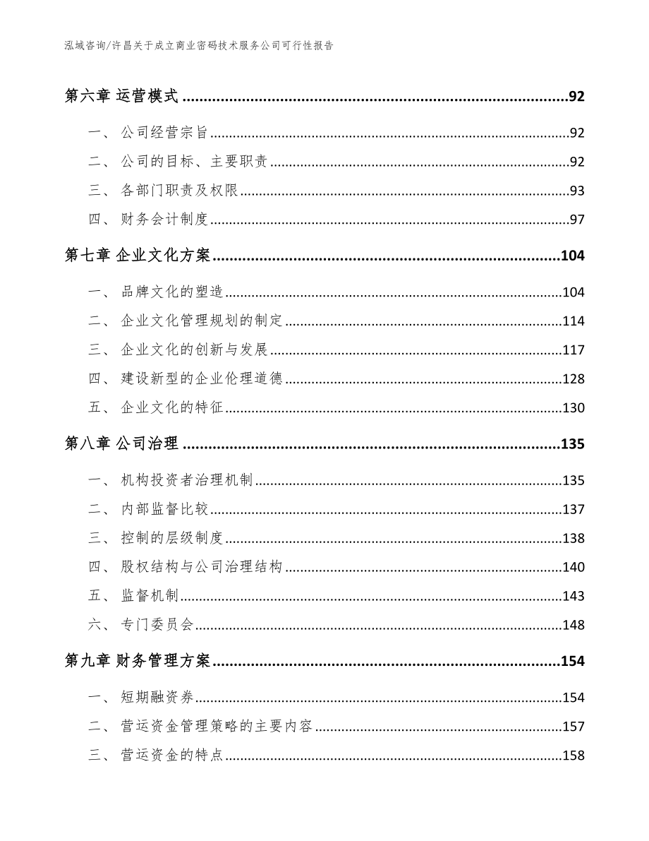 许昌关于成立商业密码技术服务公司可行性报告_第4页