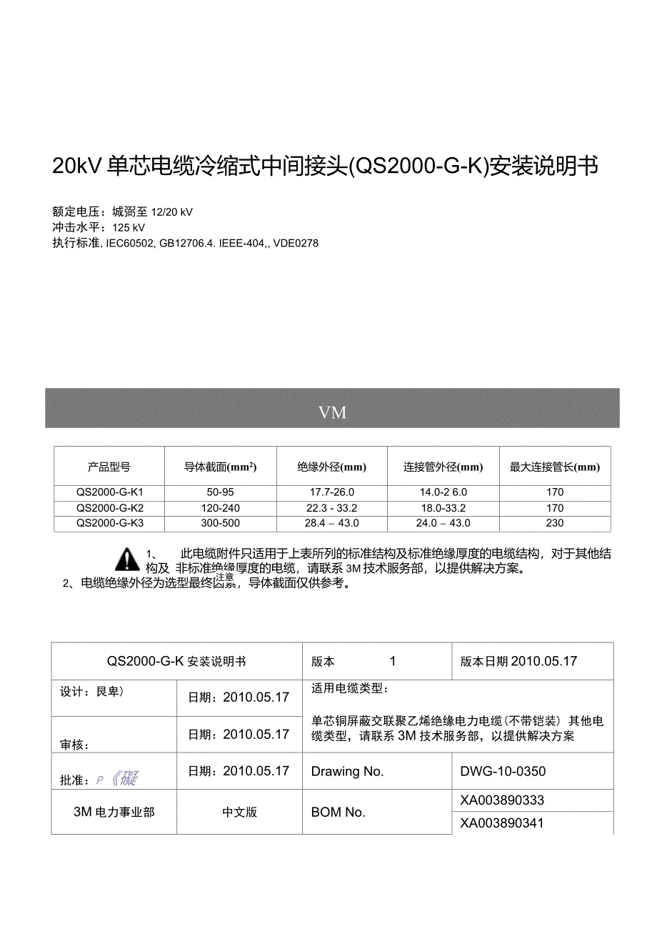3m20kV单芯电缆冷缩式中间接头QS2000-G-K安装说明_第1页