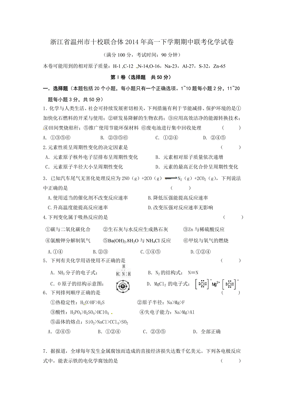 浙江省温州市十校联合体2014年高一下学期期中联考化学试卷-1.doc_第1页