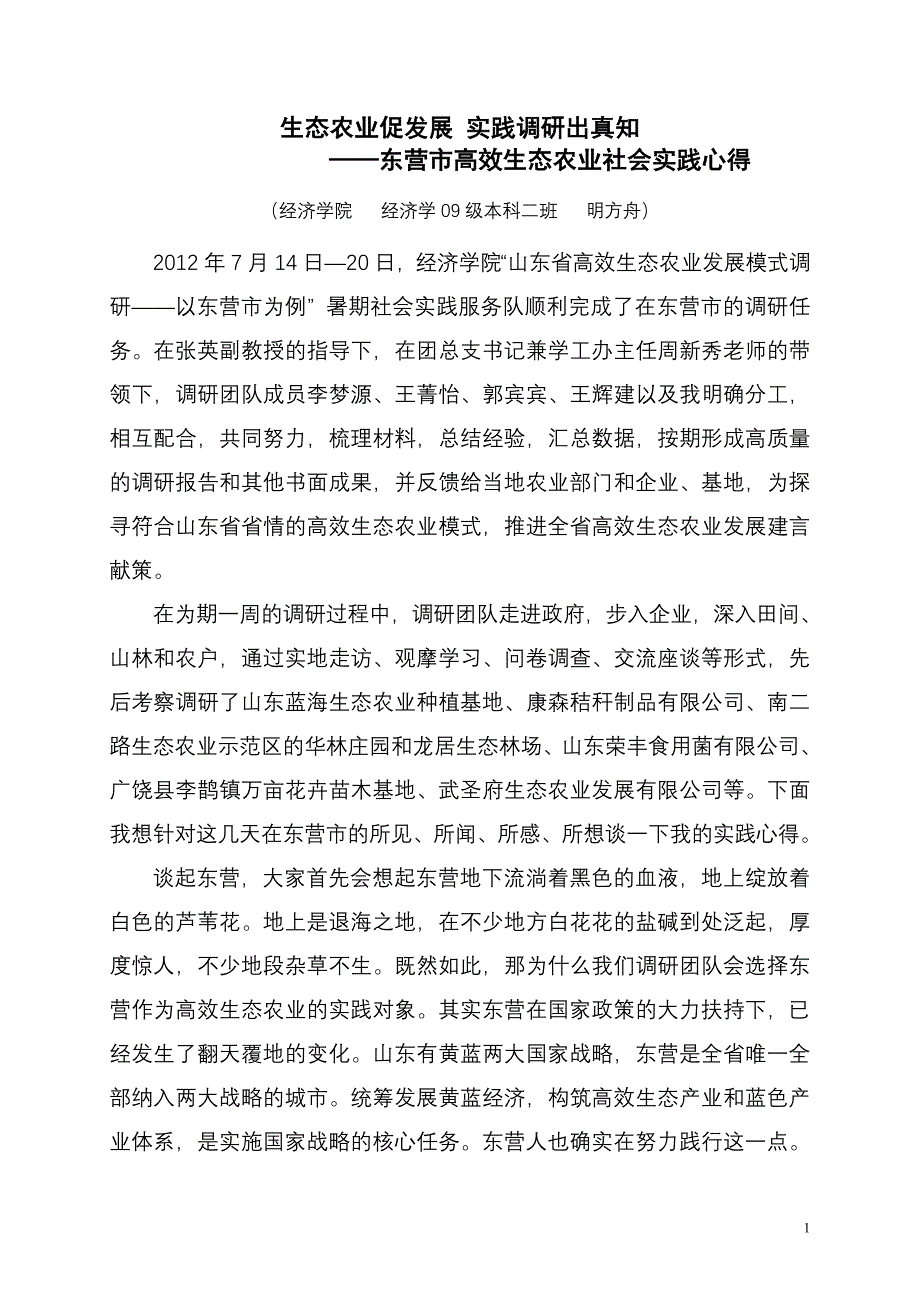 调研东营生态农业社会实践心得.doc_第1页
