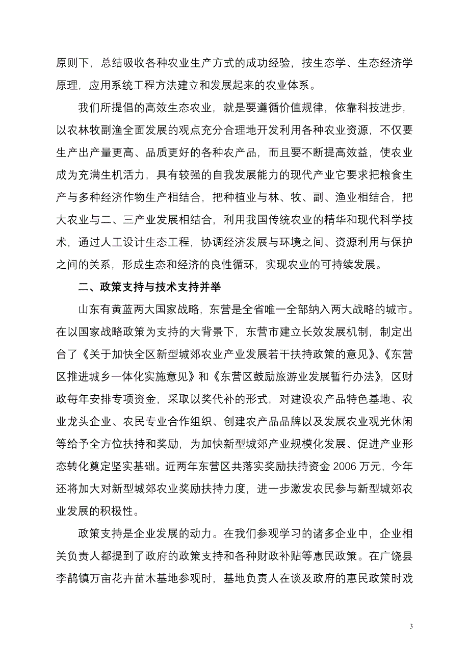 调研东营生态农业社会实践心得.doc_第3页