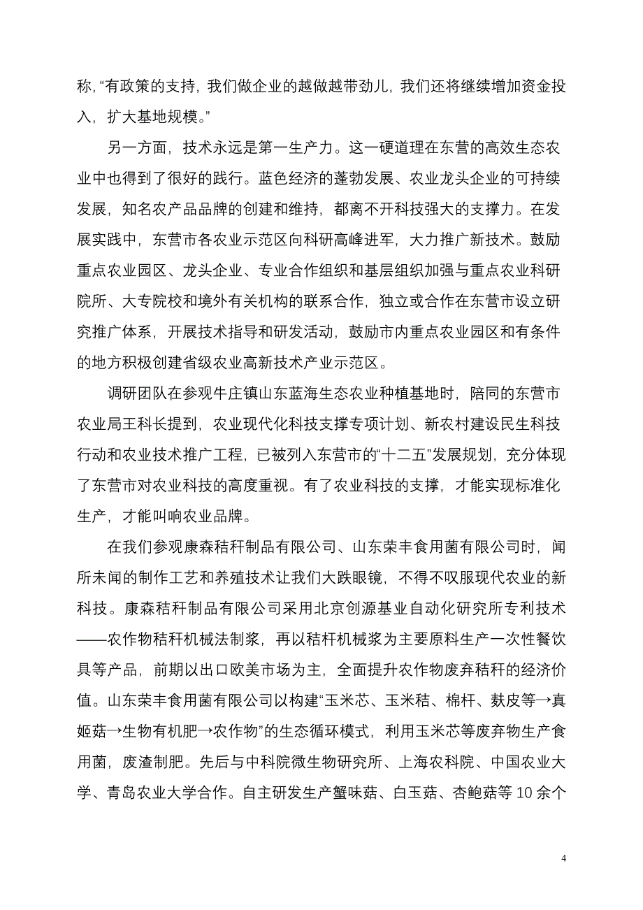 调研东营生态农业社会实践心得.doc_第4页