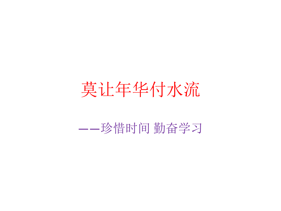 莫让年华付水流_第1页