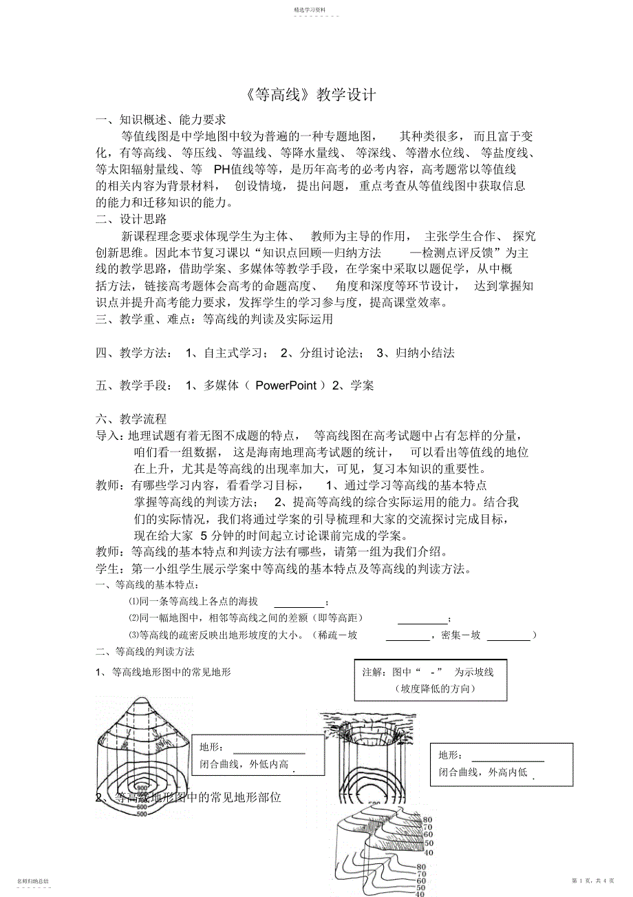 2022年地理《等高线》教学设计_第1页