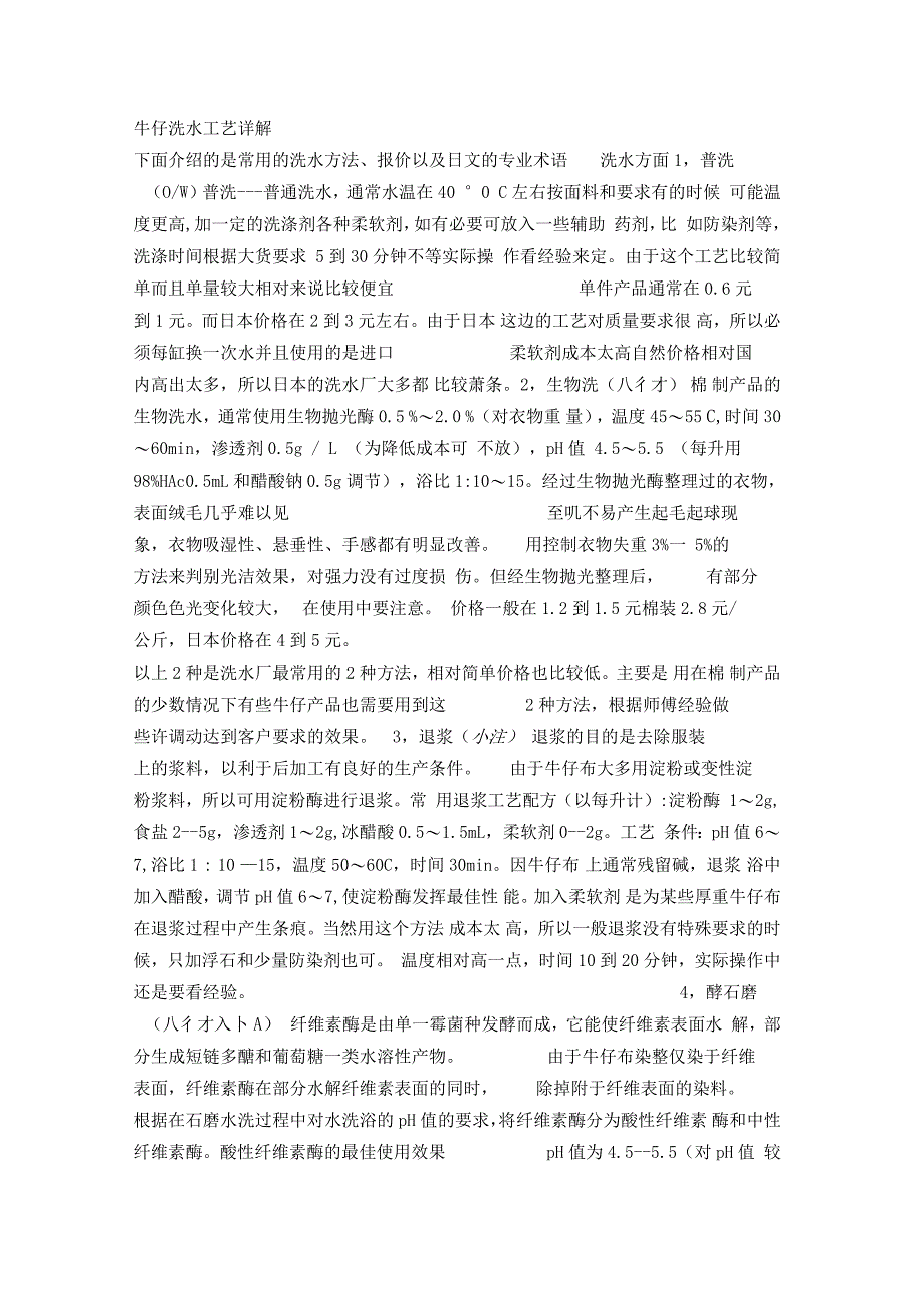 牛仔洗水实用工艺详解_第1页