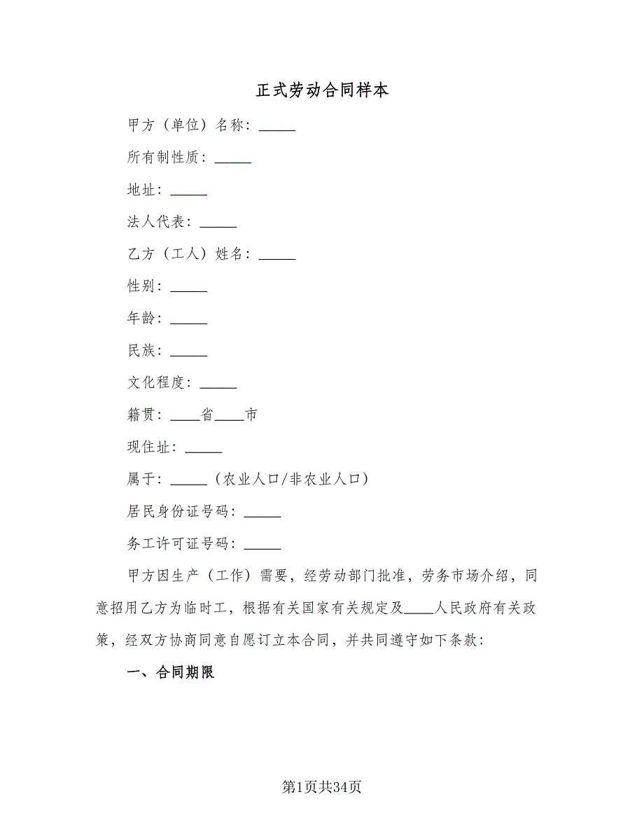 正式劳动合同样本（7篇）_第1页