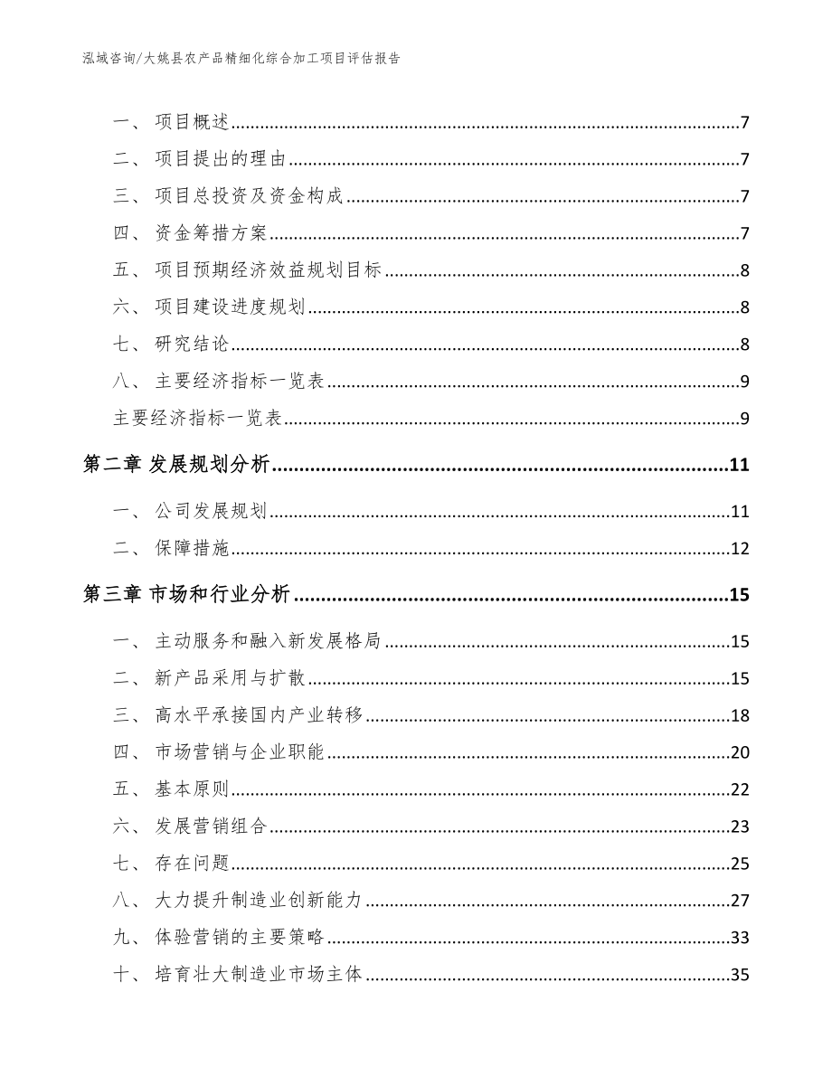 大姚县农产品精细化综合加工项目评估报告_第2页