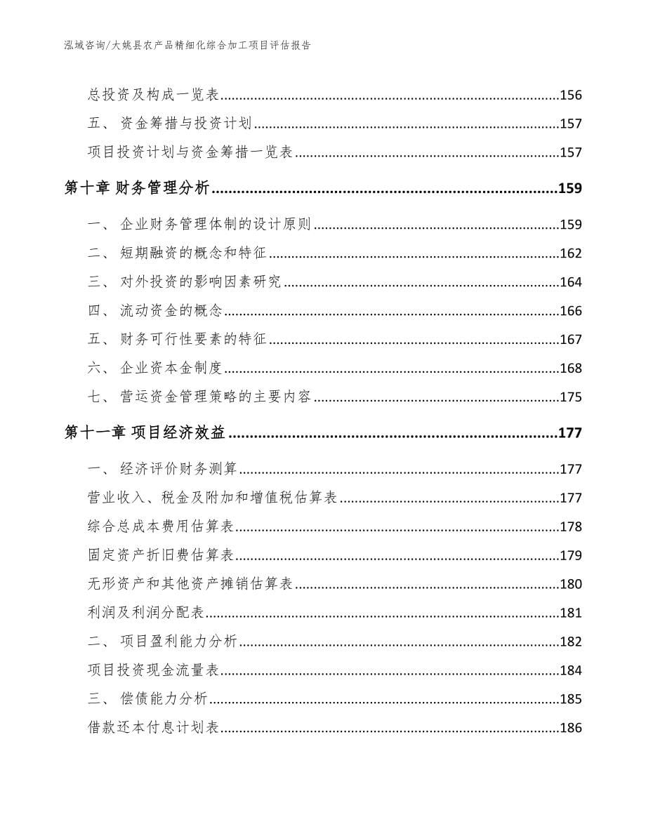 大姚县农产品精细化综合加工项目评估报告_第5页