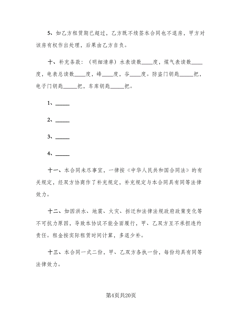 四川房屋租赁合同（6篇）.doc_第4页