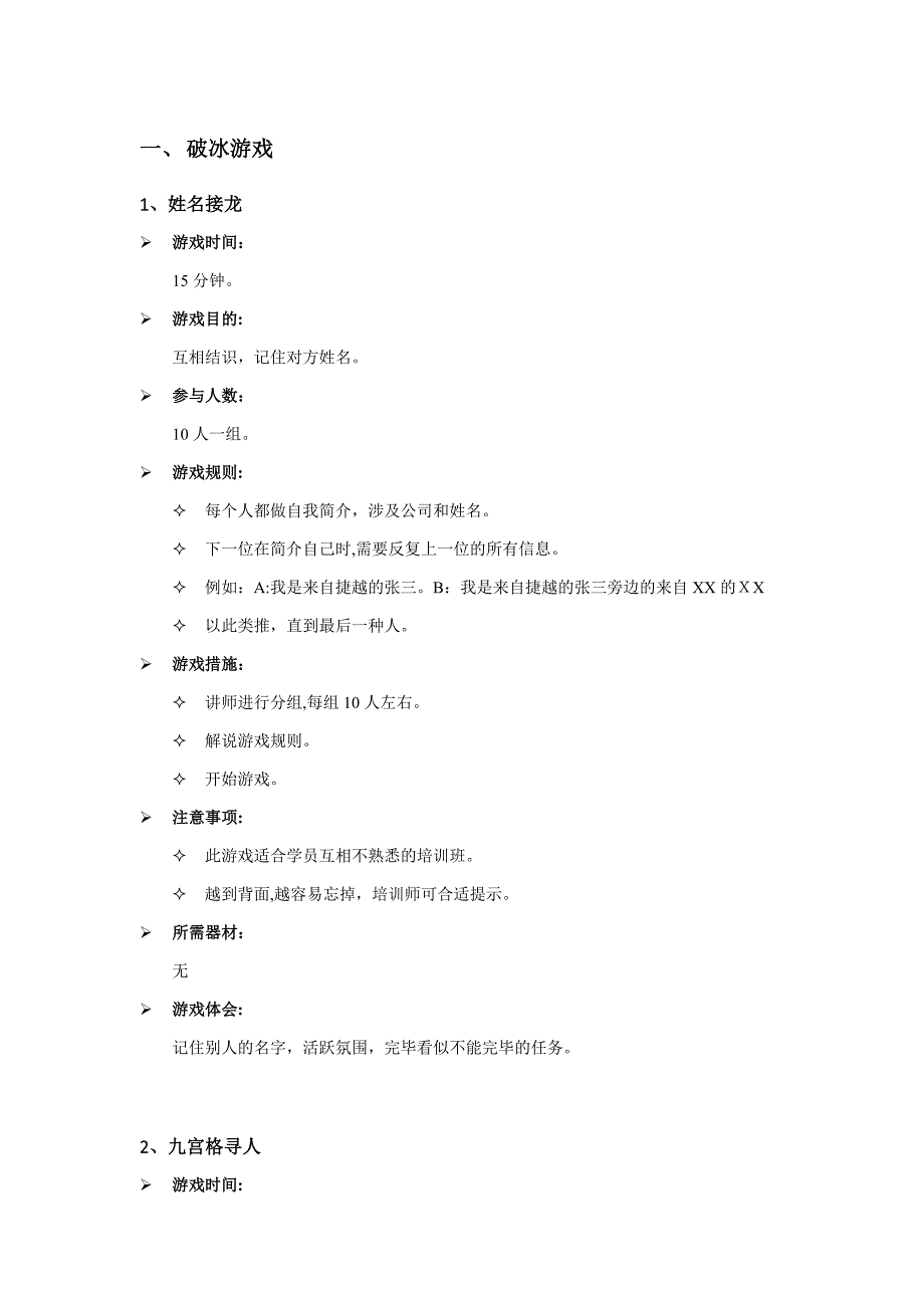 精选培训常用小游戏暖场开场破冰_第1页