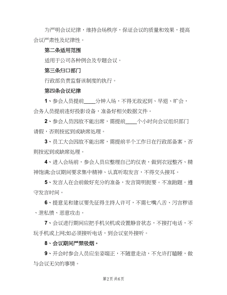 会议纪律管理制度（4篇）.doc_第2页