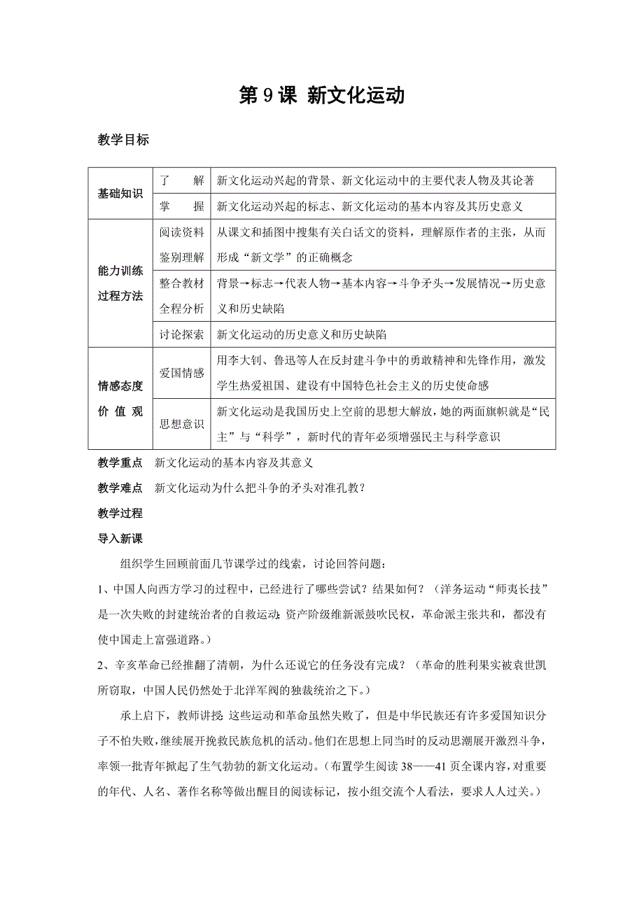 《第9课新文化运动》教学设计.doc_第1页