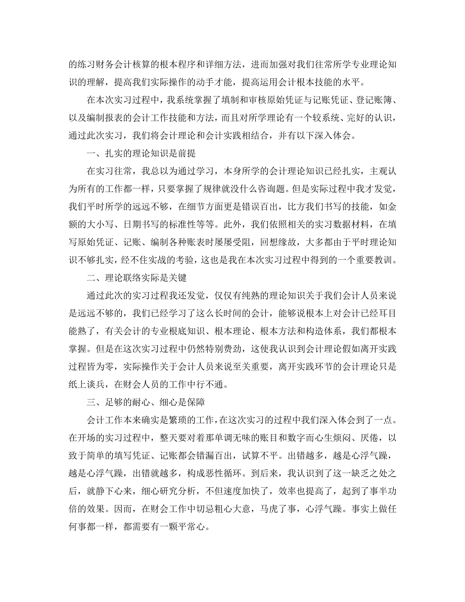 会计毕业实习参考心得体会参考范文5篇 .doc_第3页