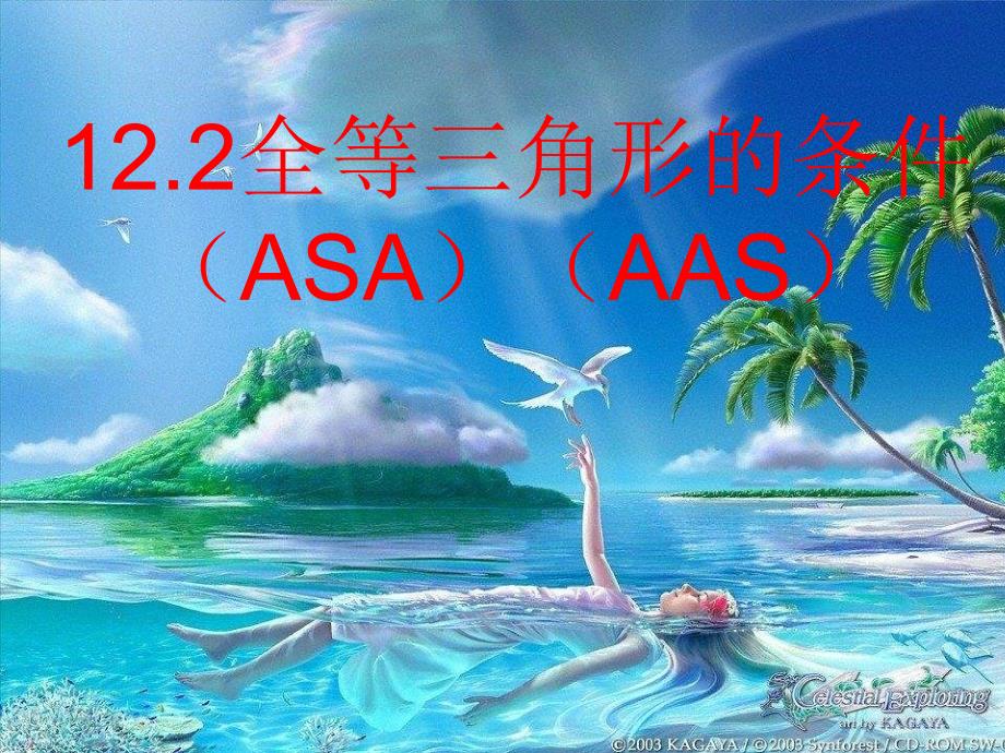 全等三角形的判定ASAAAS分解_第1页