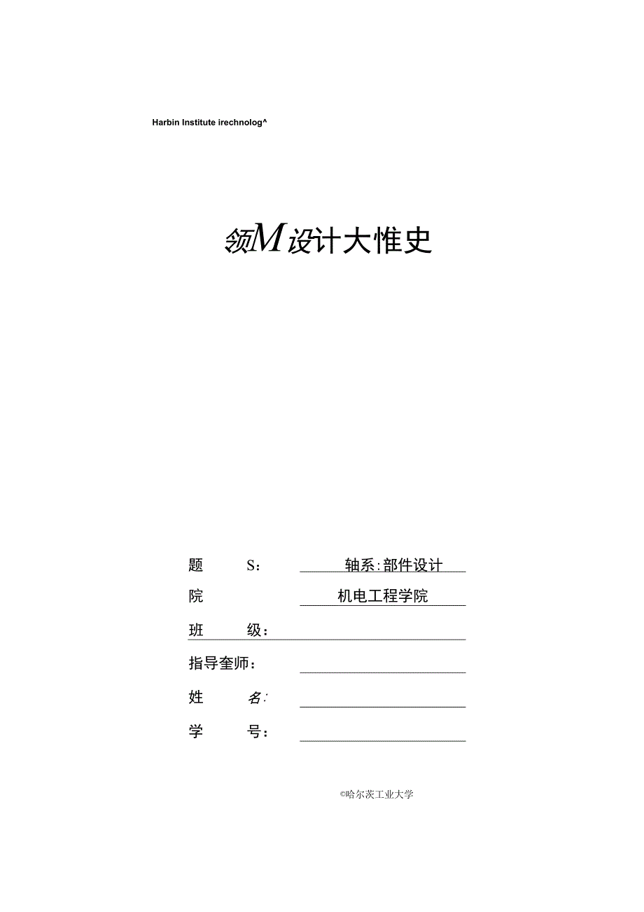 哈工大机械设计大作业轴系部件设计5.3.5. (1)_第1页