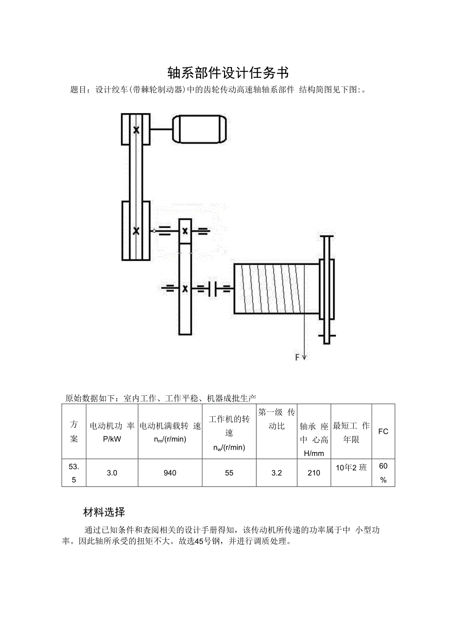 哈工大机械设计大作业轴系部件设计5.3.5. (1)_第3页