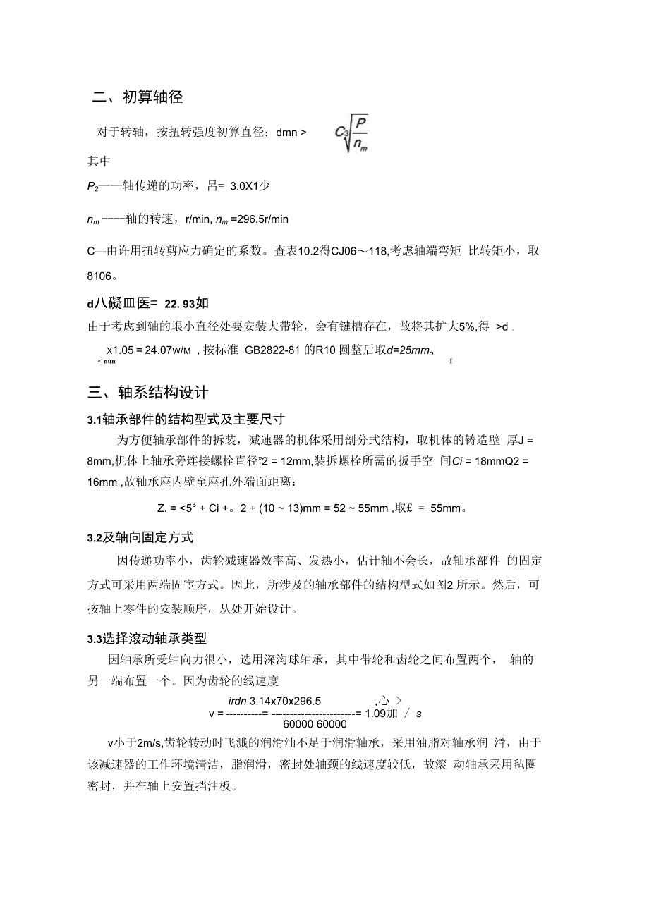 哈工大机械设计大作业轴系部件设计5.3.5. (1)_第4页