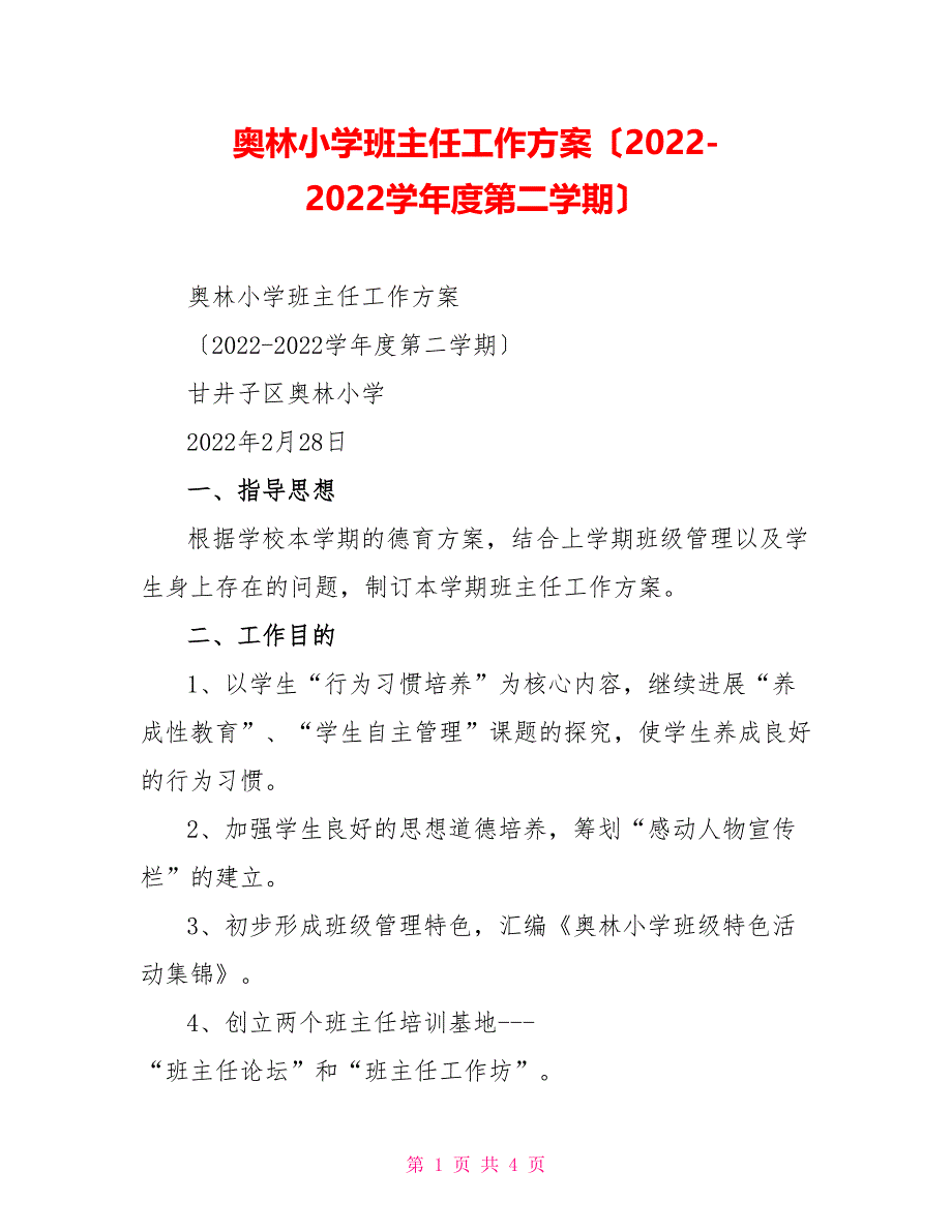 奥林小学班主任工作计划（2022-2022学年度第二学期）_第1页