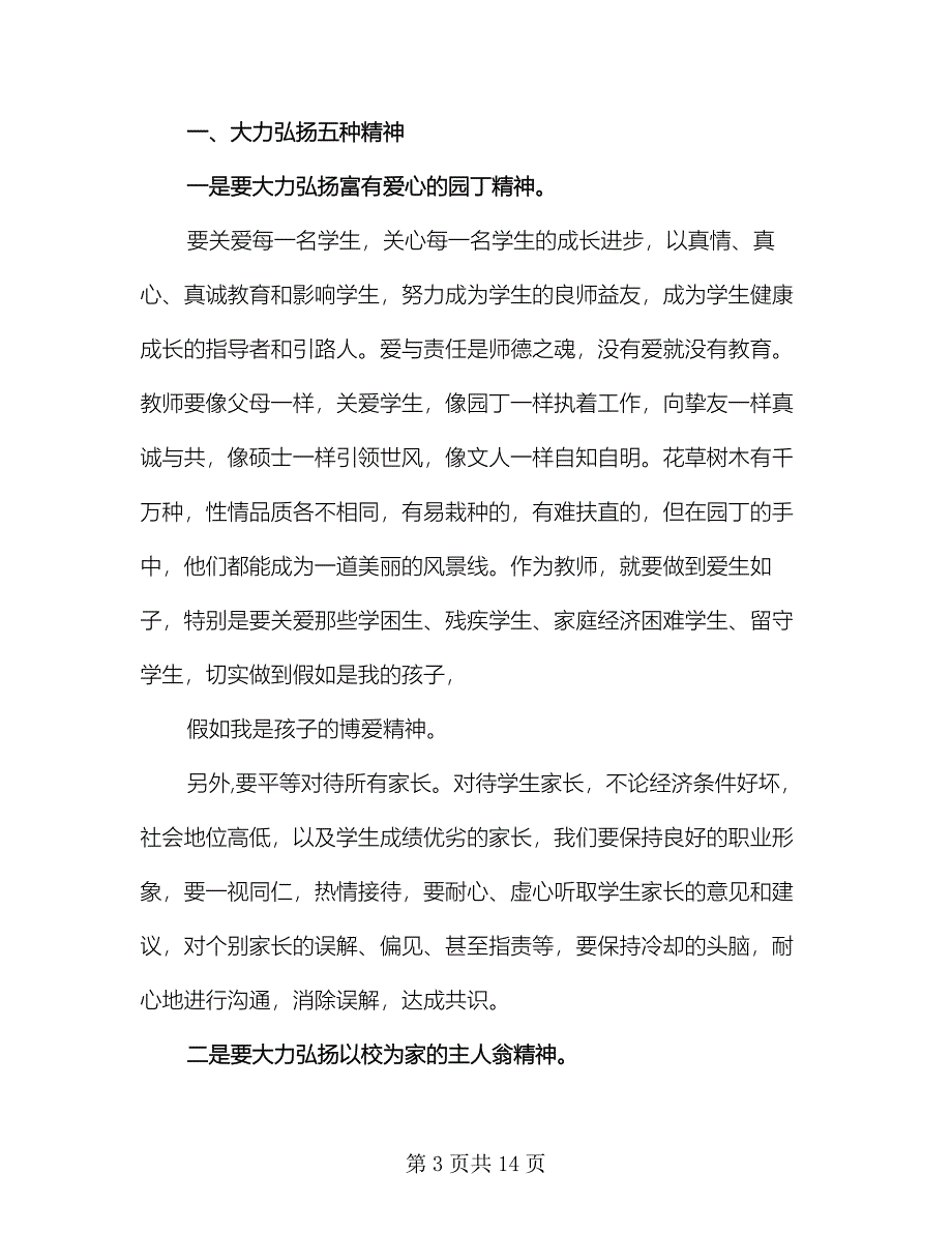 2023小学师德师风学习心得体会总结参考范文（5篇）.doc_第3页