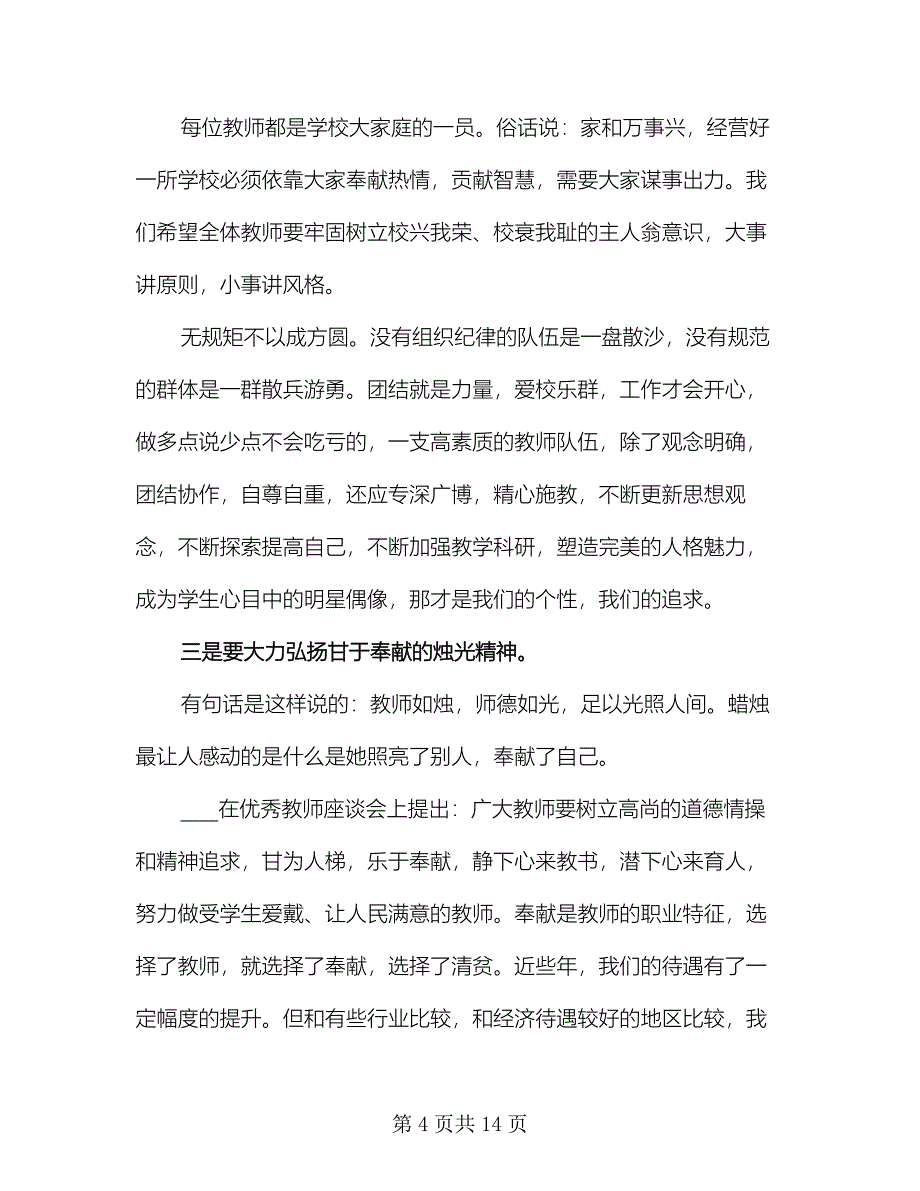 2023小学师德师风学习心得体会总结参考范文（5篇）.doc_第4页