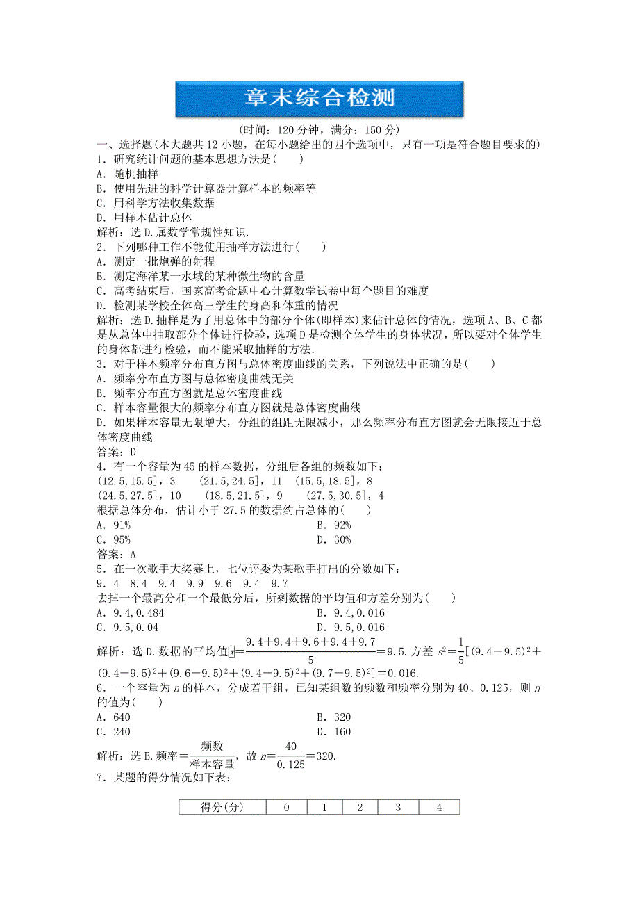 优化方案高中数学第2章章末综合检测新人教B版必修3_第1页