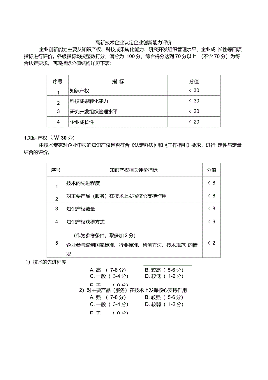 高新技术企业认定企业创新能力评价_第1页