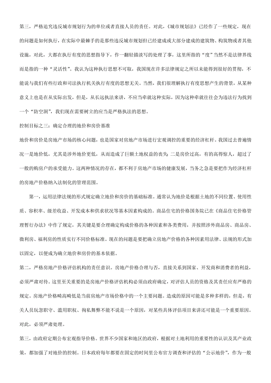 保障关于房地产市场宏观调控目标及其实现的法律_第4页