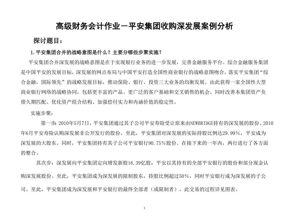 平安收购深发展合并案例分析_第1页