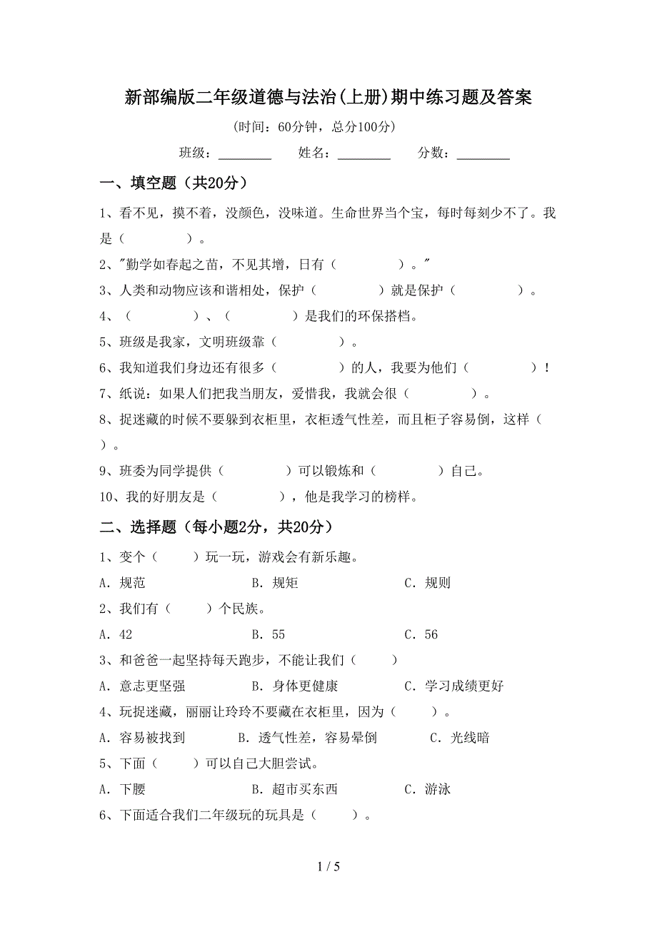 新部编版二年级道德与法治(上册)期中练习题及答案_第1页