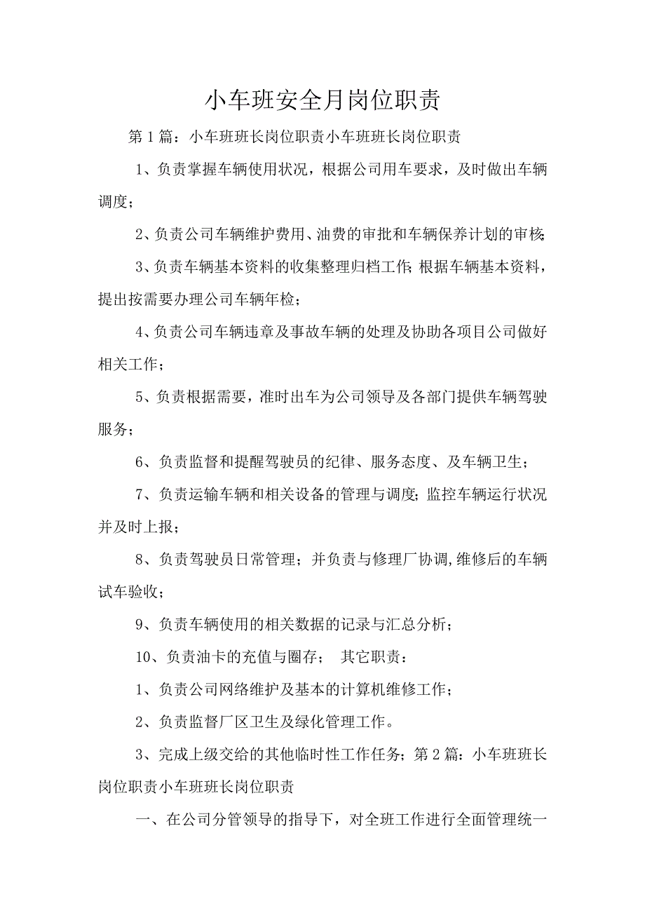 小车班安全月岗位职责.doc_第1页