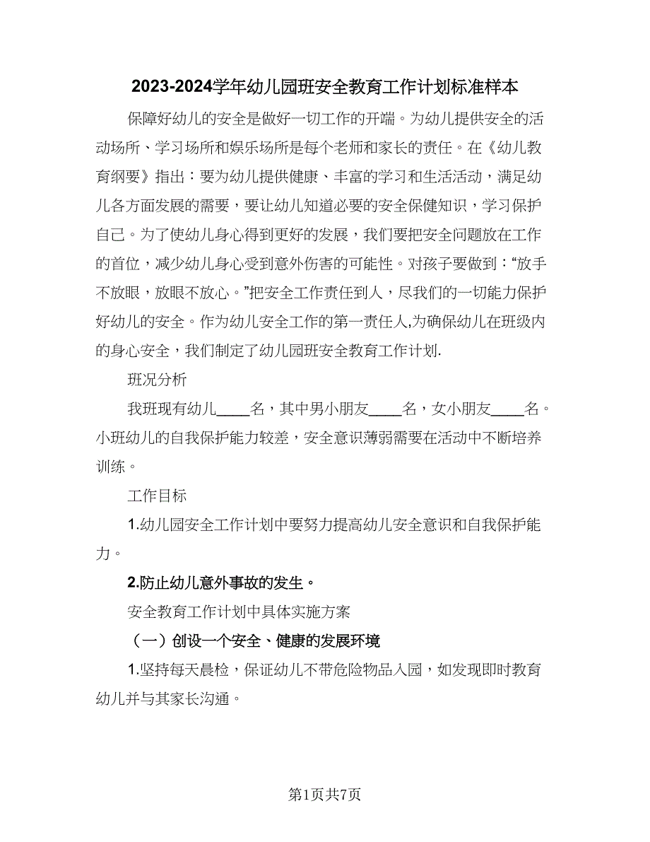 2023-2024学年幼儿园班安全教育工作计划标准样本（三篇）.doc_第1页