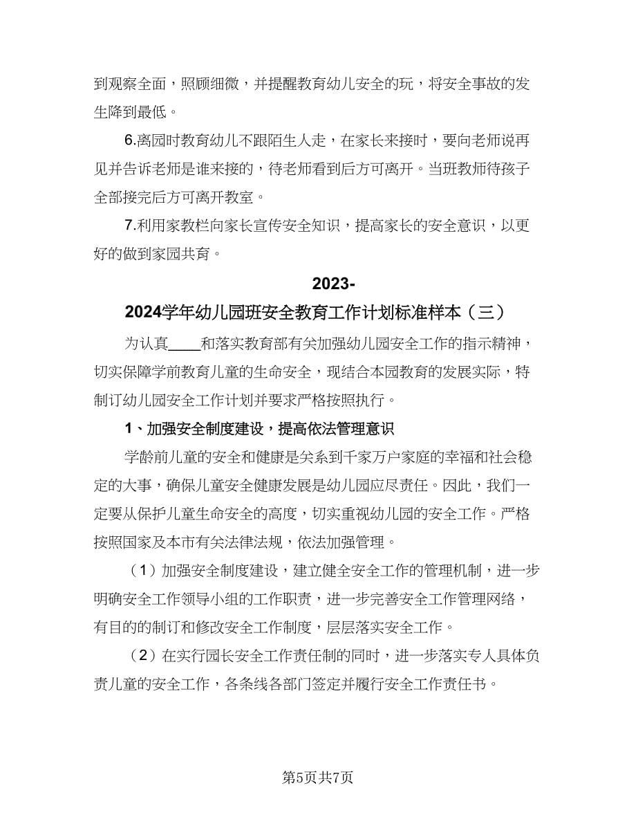 2023-2024学年幼儿园班安全教育工作计划标准样本（三篇）.doc_第5页