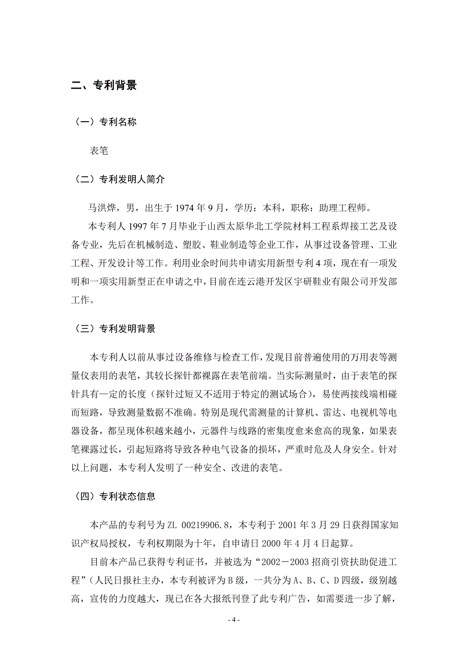 表笔生产可研报告.doc_第4页