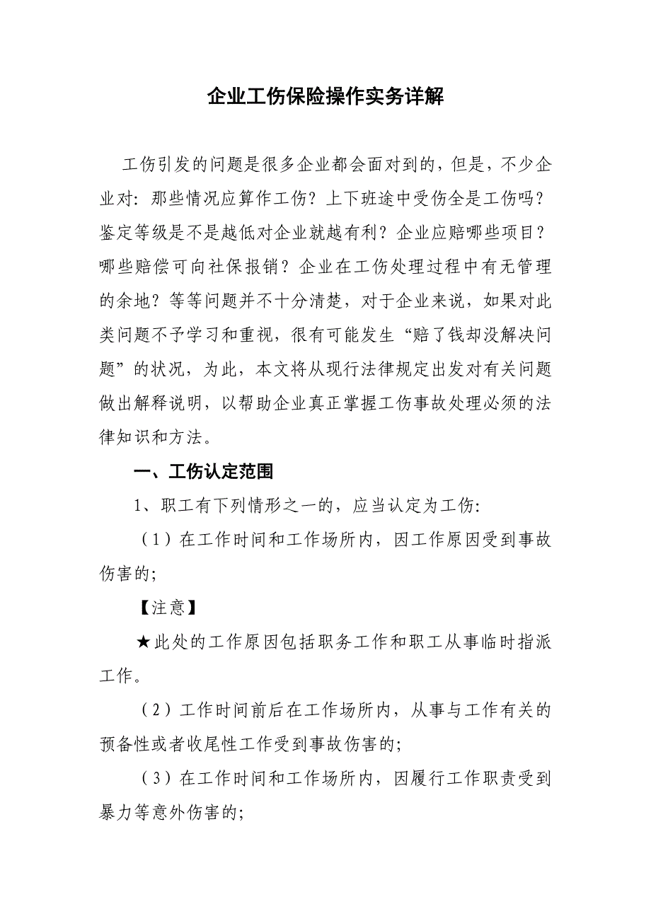 企业工伤保险操作实务详解_第1页